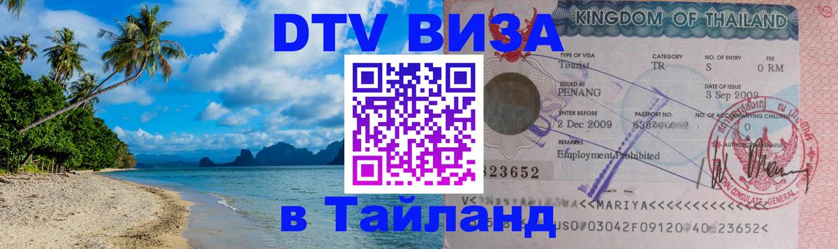 DTV Visa Thailand — прайс и условия, виза без дополнительных документов - 20.11.2025 