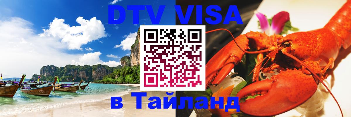 Visa ДТВ Тайланд помощь 
