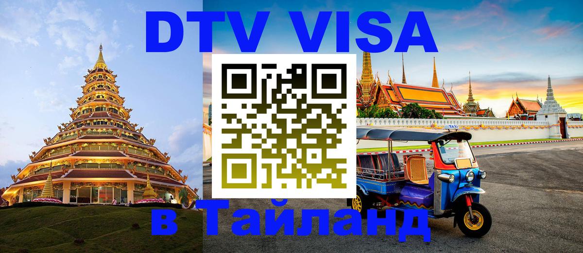 Электронная виза DTV в Тайланд 